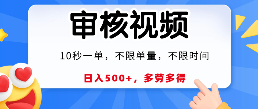 视频审核专员，每单仅需10秒，工作时间与地点均无限制，收入多少全看您的努力程度！