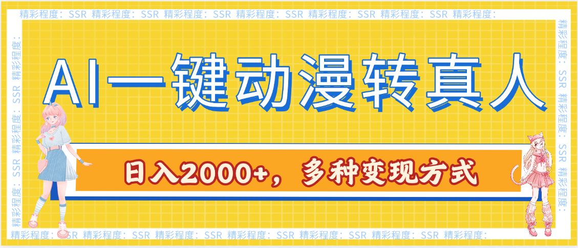 AI一键动漫转真人，一条视频点赞100w+，日入2000+，多种变现方式