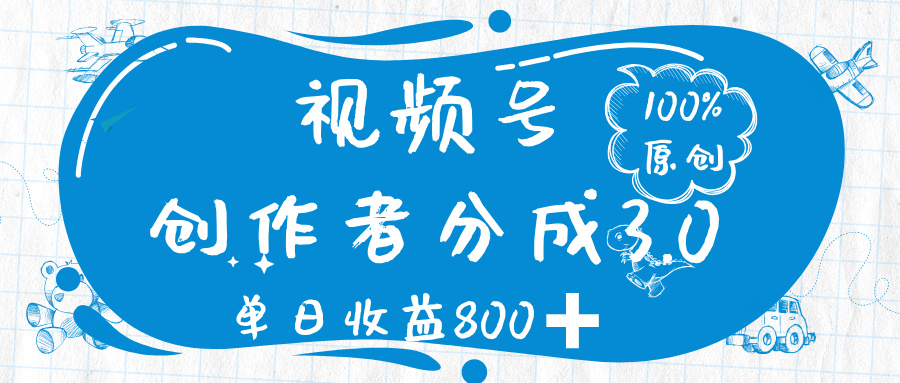 视频号创作者分成 3.0，100%原创视频高收益，单日收益 800➕