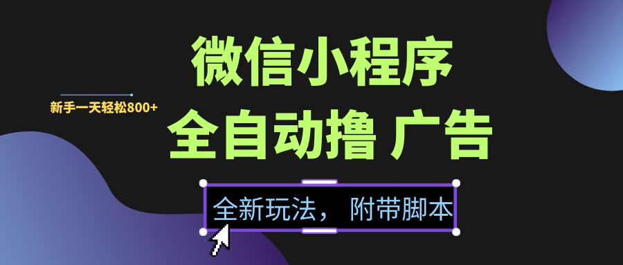 微信小程序挂机刷广告新玩法，全新的操作模式，新手一天轻松800+【附带脚本】