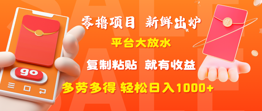 零撸项目，新鲜出炉，平台大放水，复制粘贴，就有收益，多劳多得轻松日入1000+