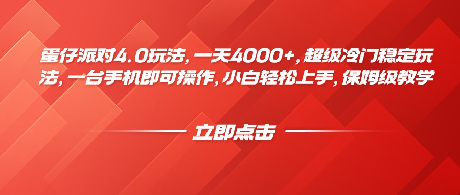 蛋仔派对4.0全新玩法来袭，一天4000+，超级冷门稳定玩法，一台手机即可操作，小白轻松上手，保姆级教学