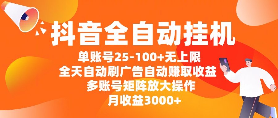 抖音实现全自动挂机，单个账号收益在25元到100元以上，上不封顶！全天都能自动刷广告，轻松自动获取收益。要是采用多账号矩阵模式来放大操作，每月收益稳稳 3000 元以上！