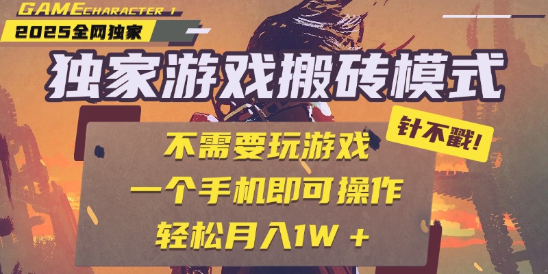 独家游戏搬砖项目来袭，仅需一部手机就能操作，全程全自动挂机，甚至都不用亲自玩游戏，每天轻松收入300+