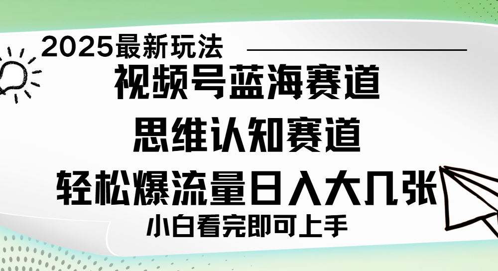 视频号全新玩法来袭，思维认知赛道，新手小白一天几张，轻松暴流量