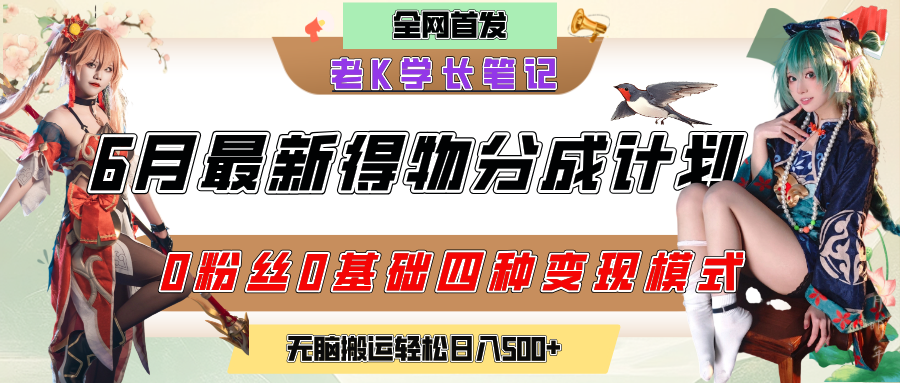 6月份最新得物创作者分成计划2.0玩法，0粉丝0基础四种模式变现，官方大额流量扶持，从隐蔽渠道无脑搬运，每天收入200+很轻松，熟练掌握后，月入过万不在话下