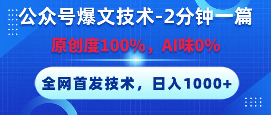 公众号爆款文章创作秘籍，2分钟一篇，原创度100%，AI味0，复制粘贴，日入1000+《全网首发》