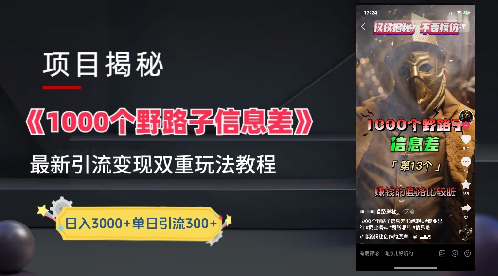 【独家】抖音一千个野路子信息差最新玩法教程&#8211;引流＋变现