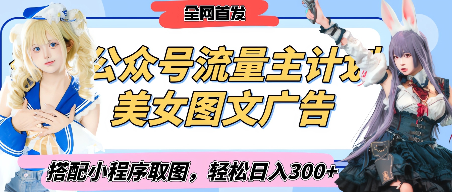 2025最新公众号美女图文流量主计划，搭配小程序取图轻松日入300+（全网首发）