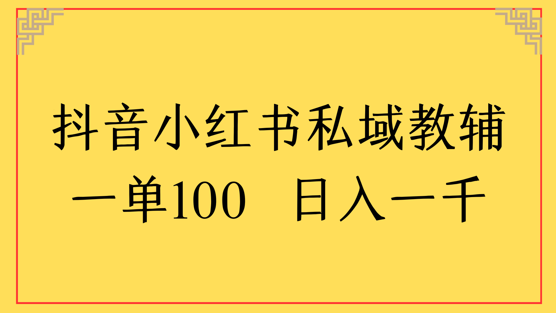 抖音、小红书的私域教辅领域，每成交一单就能有 100 元的收益，一天轻轻松松就能收入一千元。