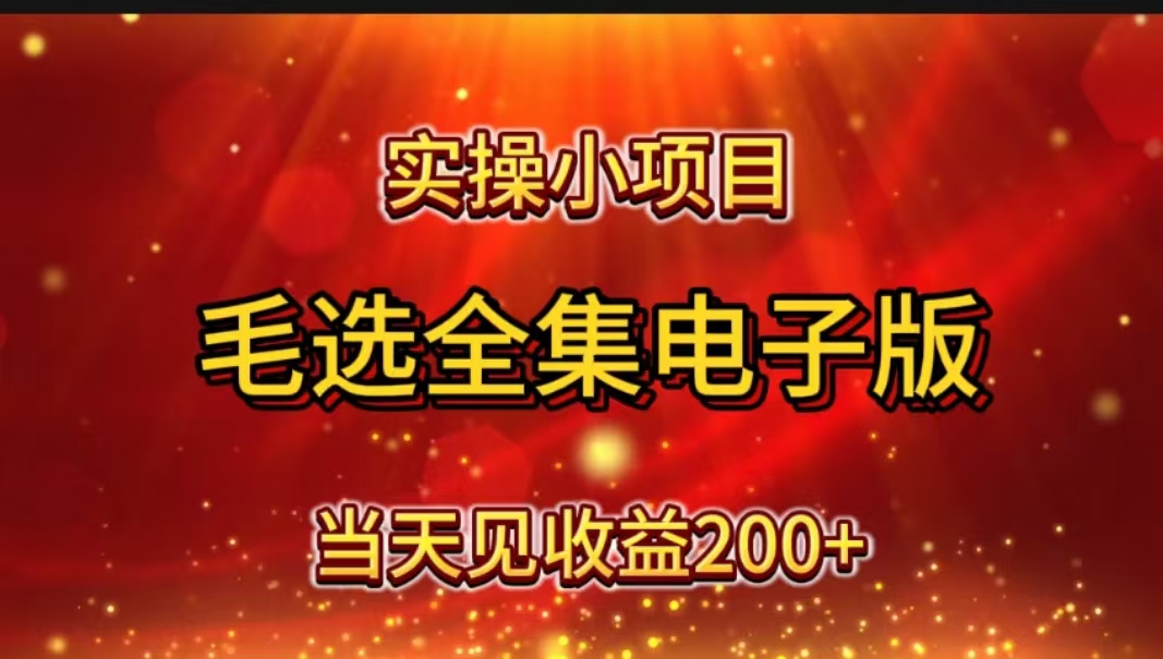 实操小项目，毛选全集电子版，当天见收益200+