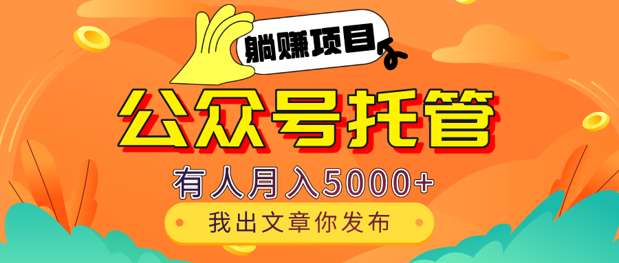 【躺赚项目】公众号流量主分成，每天粘贴复制，我出文章，你发布，有人月入5000+