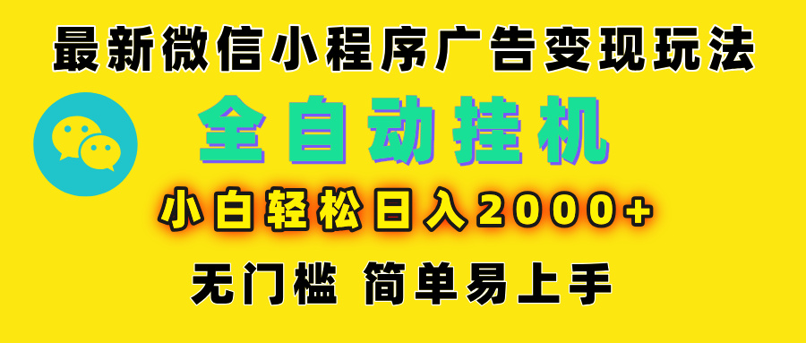微信小程序，广告变现最新玩法，全自动挂机的模式，小白也能轻松日入2000+