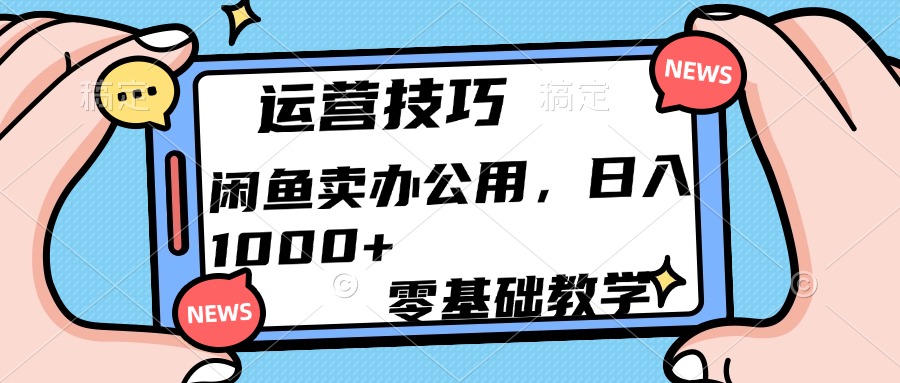 运营技巧!闲鱼卖办公用品日入1000+