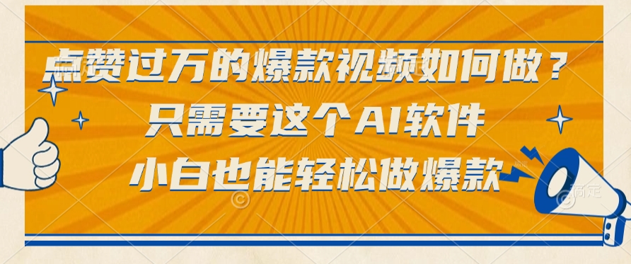 点赞量突破一万的爆款视频要怎么做出来？其实只需要借助这款AI软件，哪怕是毫无经验的新手小白，也能够轻轻松松打造出爆款视频。