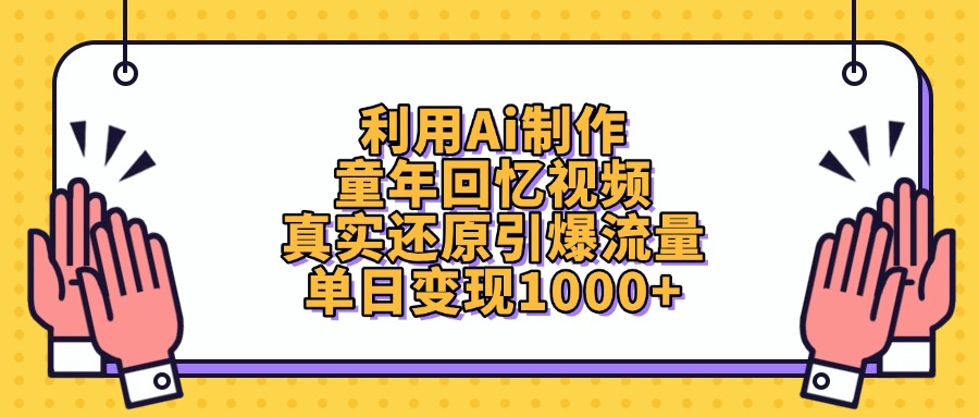 借助AI打造童年回忆类视频，一天就能轻松实现 1000+的变现收益，真实地再现童年场景，成功引发流量热潮
