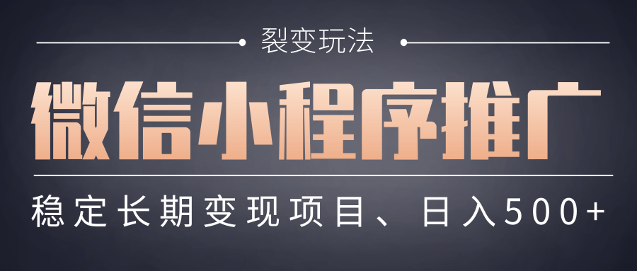 【微信小程序推广】 裂变玩法、稳定长期变现项目，日入500+
