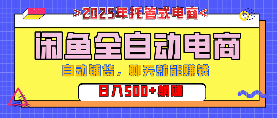 【私藏的王炸项目】闲鱼全自动电商，单日日入500+，上车包赚的长期稳定项目
