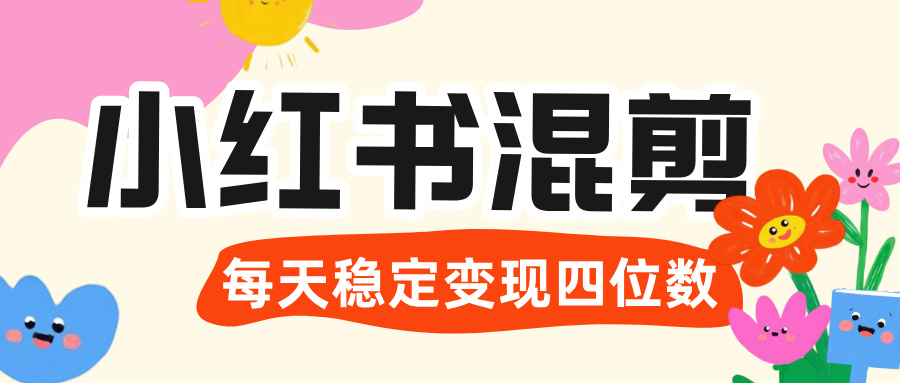 价值 3980 的小红书混剪， 虚拟变现 ＋全网项目库 ， 日引 200+宝妈创业粉，每天稳定四位数变现