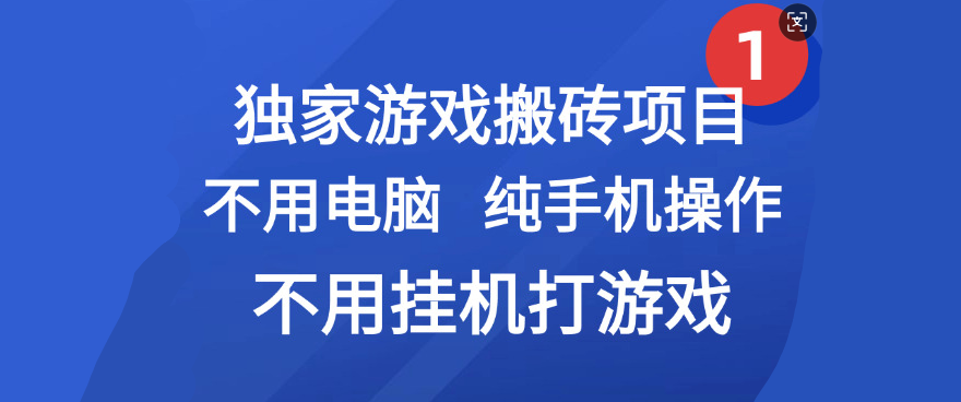 最新游戏搬砖项目，纯手机操作，不用电脑挂机打游戏，网创副业项目搞钱