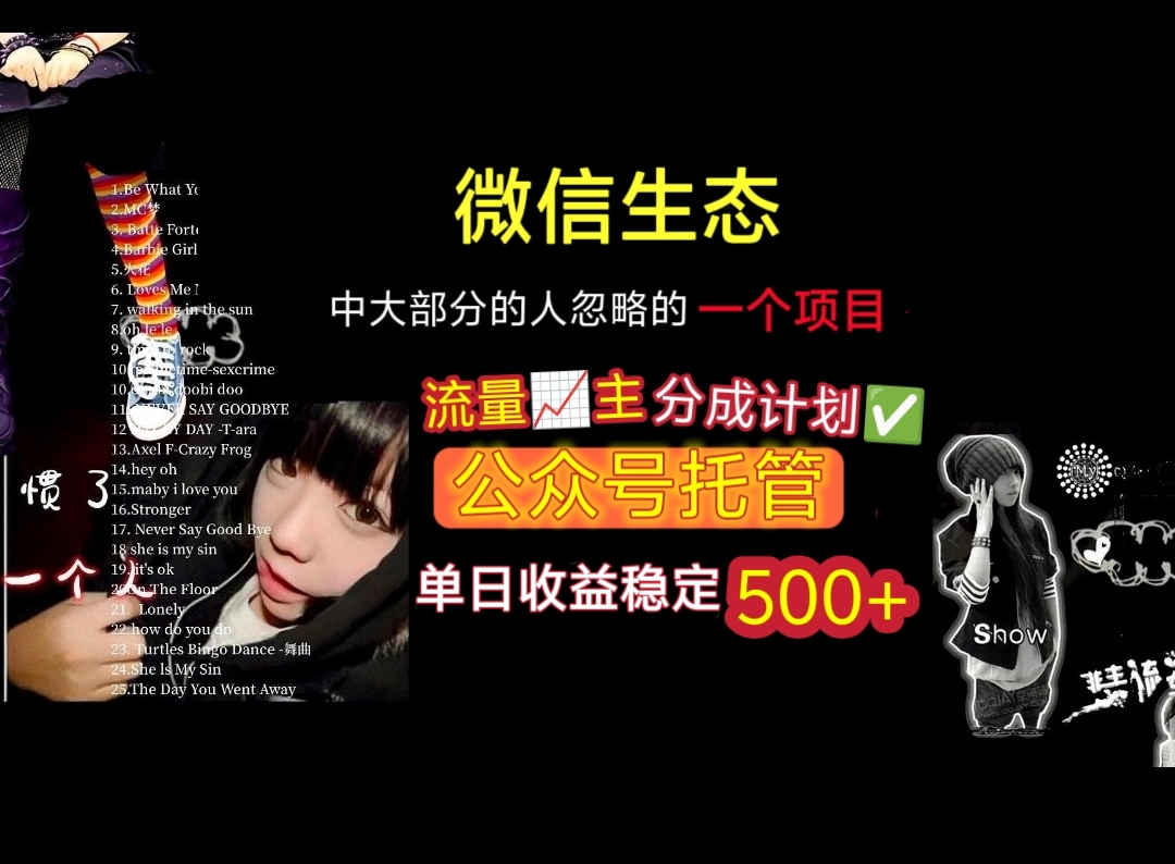 微信生态中大部分人忽略的一个项目，流量主分成计划，公众号托管，单日稳定收益500+