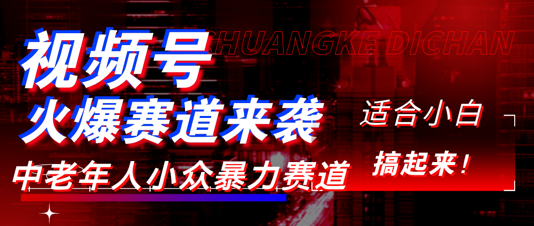 视频号玩法，最新爆火赛道，中老年人深信不疑，适合小白，宝妈，轻松实现日入1000+