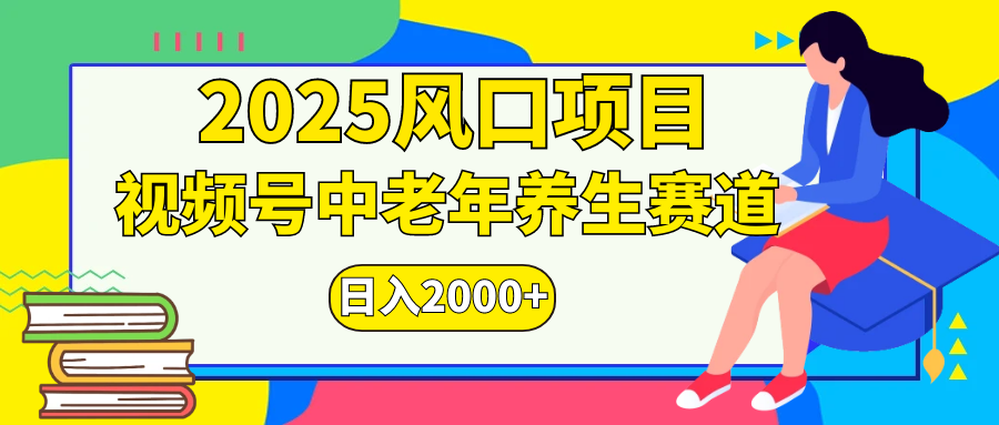 2025年疯传独家秘籍！视频号老年养生赛道惊现神技，零门槛搬运，日进斗金 2000+
