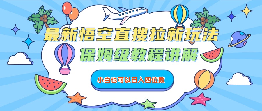 最新悟空直搜拉新玩法，保姆级教程讲解，小白也可以日入四位数