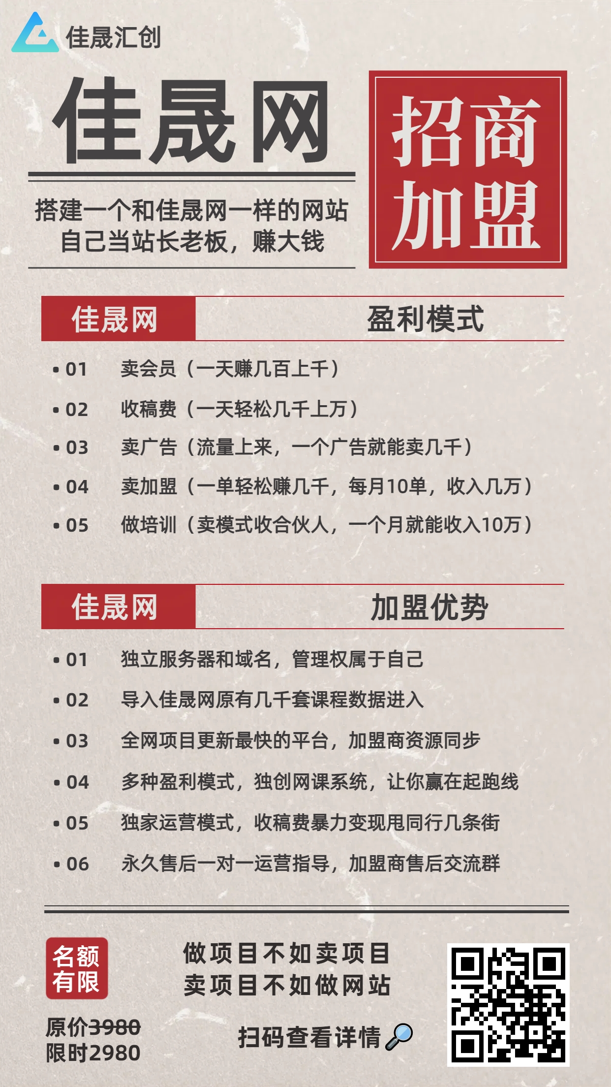 做项目不如卖项目,卖项目不如做网站!!!佳晟网-开放加盟,做一个与佳晟网一样的知识付费赚钱模式!
