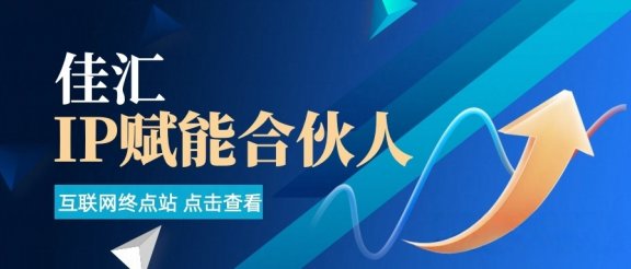 佳汇IP赋能合伙人介绍!!!