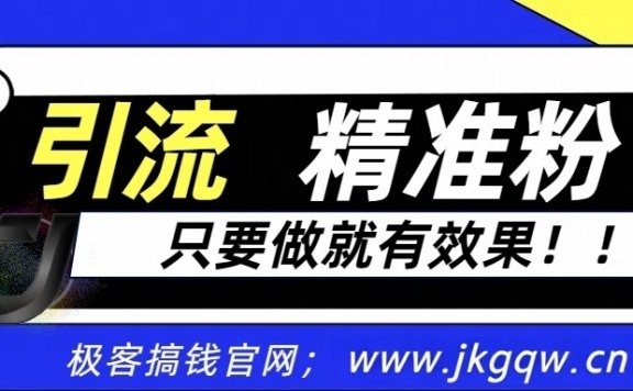 独家裂变引流，只要做就有效果，人人都能成为导师，和他们一样卖项目，流量不用愁