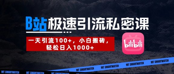 B站创业粉极速引流私密课。一天引流100+，小白搬砖，轻松日入1000+