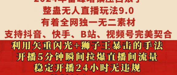 2024年雷峰塔镇压白娘子整蛊无人直播玩法9.0，有着全网独一无二素材，支持抖音、快手、B站、视频号完美契合，利用矢重闪光+狮子王暴击的手法，开播5分钟瞬间拉爆直播间流量，稳定开播24小时无违规，单场日入1500+