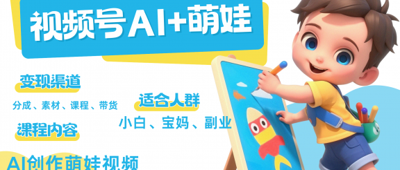 萌娃，又一爆款密码，小白3步上手，爆款率80%，每天十分钟，轻松AI变现萌娃搞钱，带货、素材、分成都非常猛，泼天流量，发布就爆！月入5W，抓紧学！