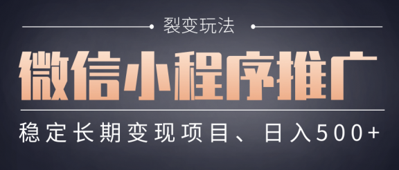 【微信小程序推广】 裂变玩法、稳定长期变现项目，日入500+