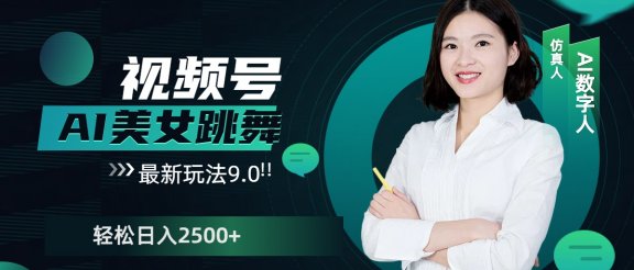 视频号AI美女跳舞，日入2500+轻松赚钱最新玩法9.0