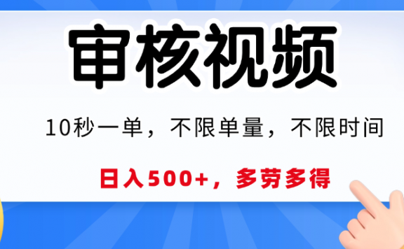 视频审核专员，每单仅需10秒，工作时间与地点均无限制，收入多少全看您的努力程度！
