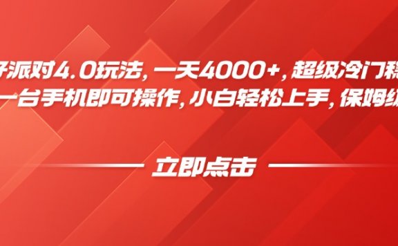 蛋仔派对4.0全新玩法来袭，一天4000+，超级冷门稳定玩法，一台手机即可操作，小白轻松上手，保姆级教学