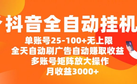 抖音实现全自动挂机，单个账号收益在25元到100元以上，上不封顶！全天都能自动刷广告，轻松自动获取收益。要是采用多账号矩阵模式来放大操作，每月收益稳稳 3000 元以上！