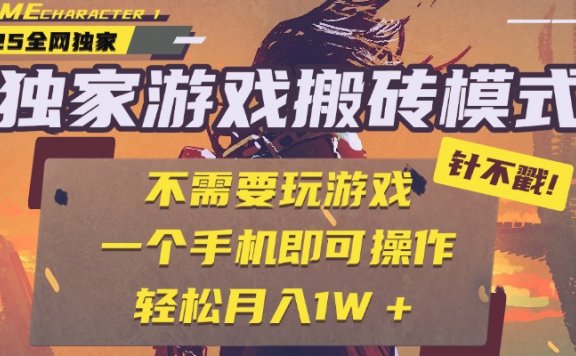 独家游戏搬砖项目来袭，仅需一部手机就能操作，全程全自动挂机，甚至都不用亲自玩游戏，每天轻松收入300+