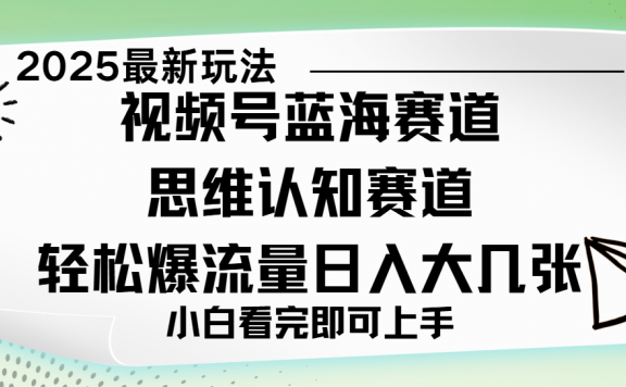 视频号全新玩法来袭，思维认知赛道，新手小白一天几张，轻松暴流量