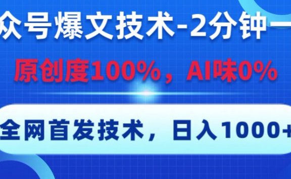 公众号爆款文章创作秘籍，2分钟一篇，原创度100%，AI味0，复制粘贴，日入1000+《全网首发》