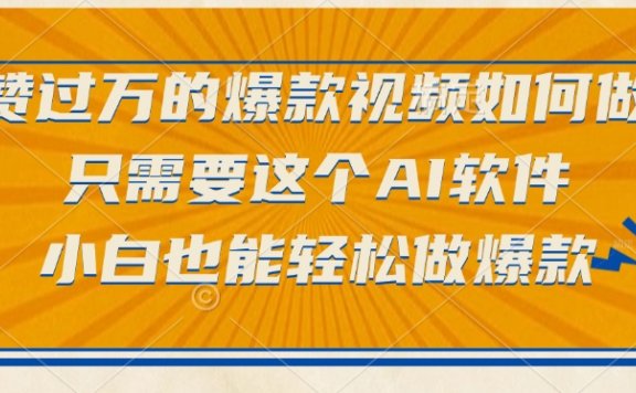 点赞量突破一万的爆款视频要怎么做出来？其实只需要借助这款AI软件，哪怕是毫无经验的新手小白，也能够轻轻松松打造出爆款视频。