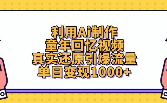 借助AI打造童年回忆类视频，一天就能轻松实现 1000+的变现收益，真实地再现童年场景，成功引发流量热潮