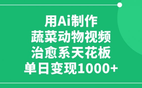 用Ai打造蔬菜动物主题视频，单日变现1000+，治愈系天花板