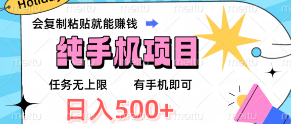 纯手机项目，会复制粘贴就能赚钱，任务无上限，有手机即可，日入500+