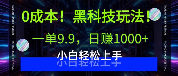0成本！黑科技玩法，一单9.9，日赚1000+，小白轻松上手
