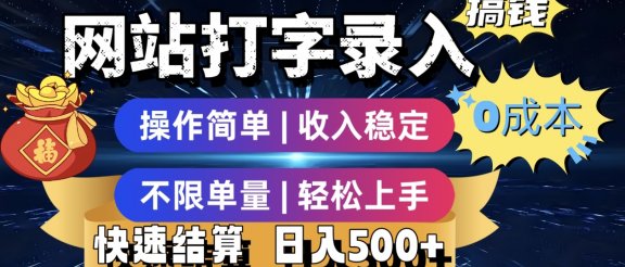 最新零门槛副业新选择！打字录入发票快递号等、轻松赚收益，24小时随时做，操作简单轻松日入500+