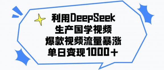 利用DeepSeek生产国学视频，单日变现1000+，爆款视频流量暴涨