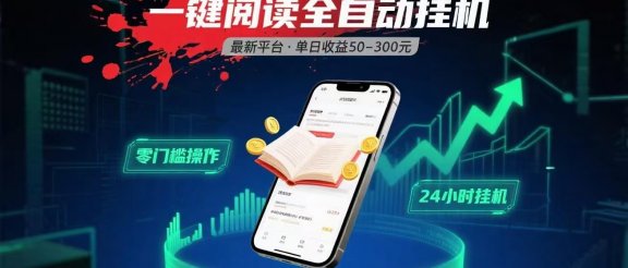 一键运行自动挂机阅读文章获取收益，有手机就可以做，日入300+